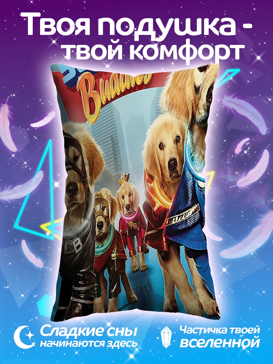 Подушка Супер питомцы