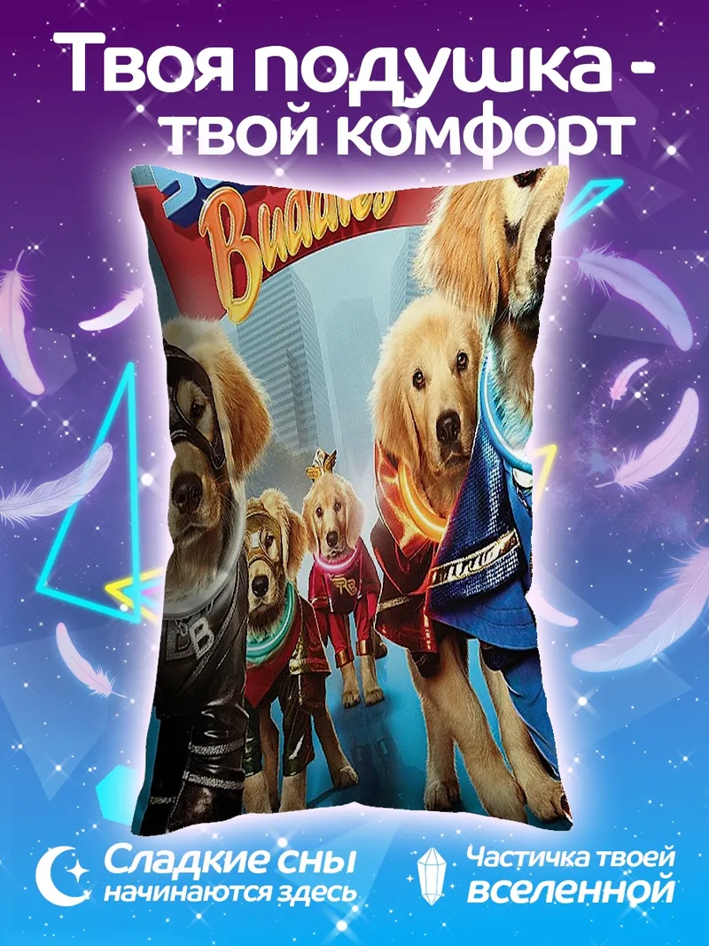 Подушка Супер питомцы