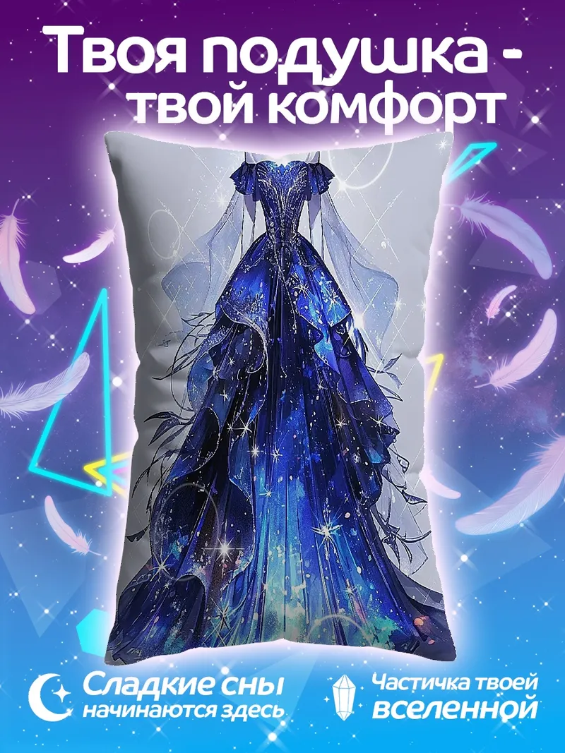 Подушка Платье звездное небо
