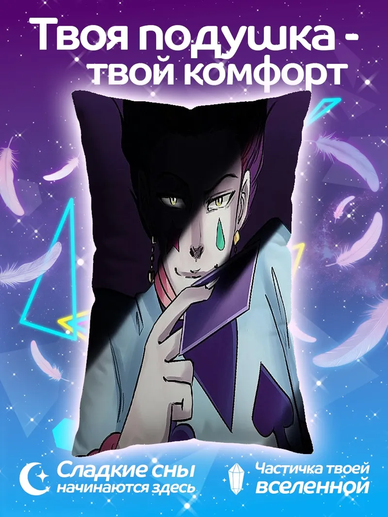 Подушка Персонаж Хисока