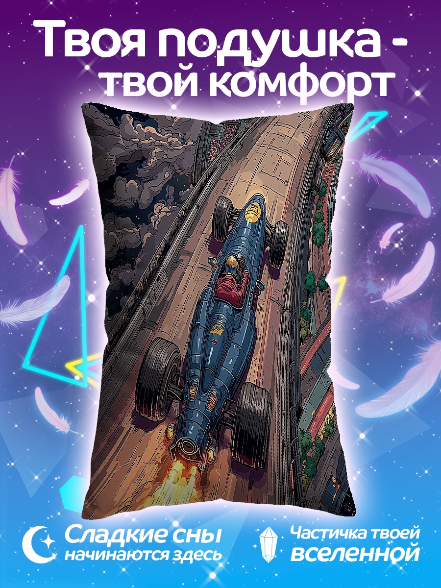 Подушка Гонка в ночи