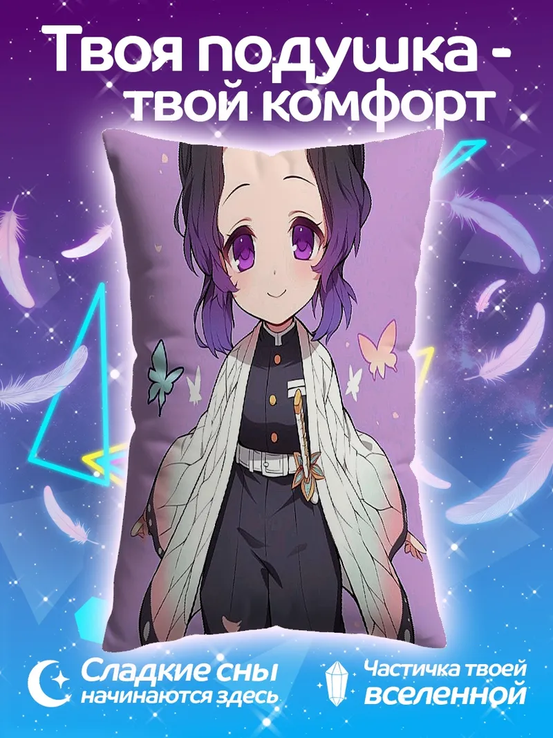 Подушка Милая Шинобу Кочо