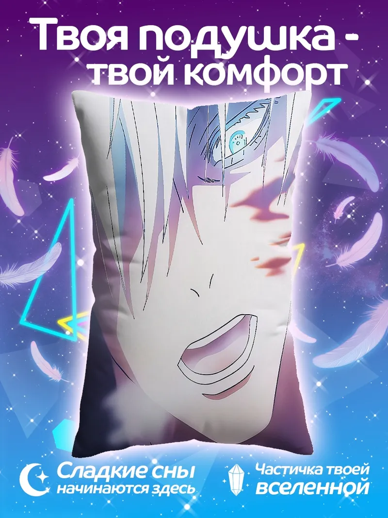 Подушка Сатору Годжо Арт