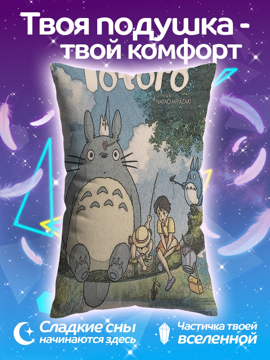 Подушка Мой сосед Тоторо