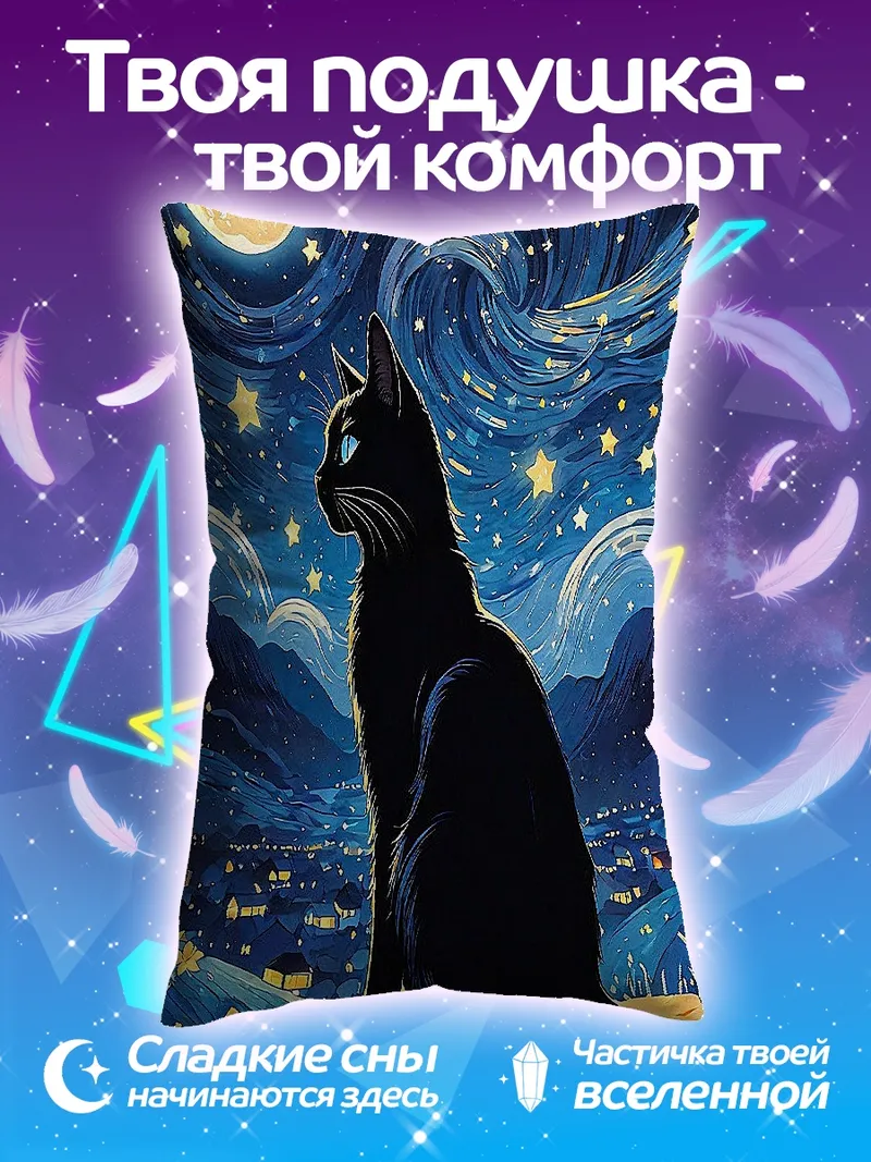Подушка Черный кот под звездами