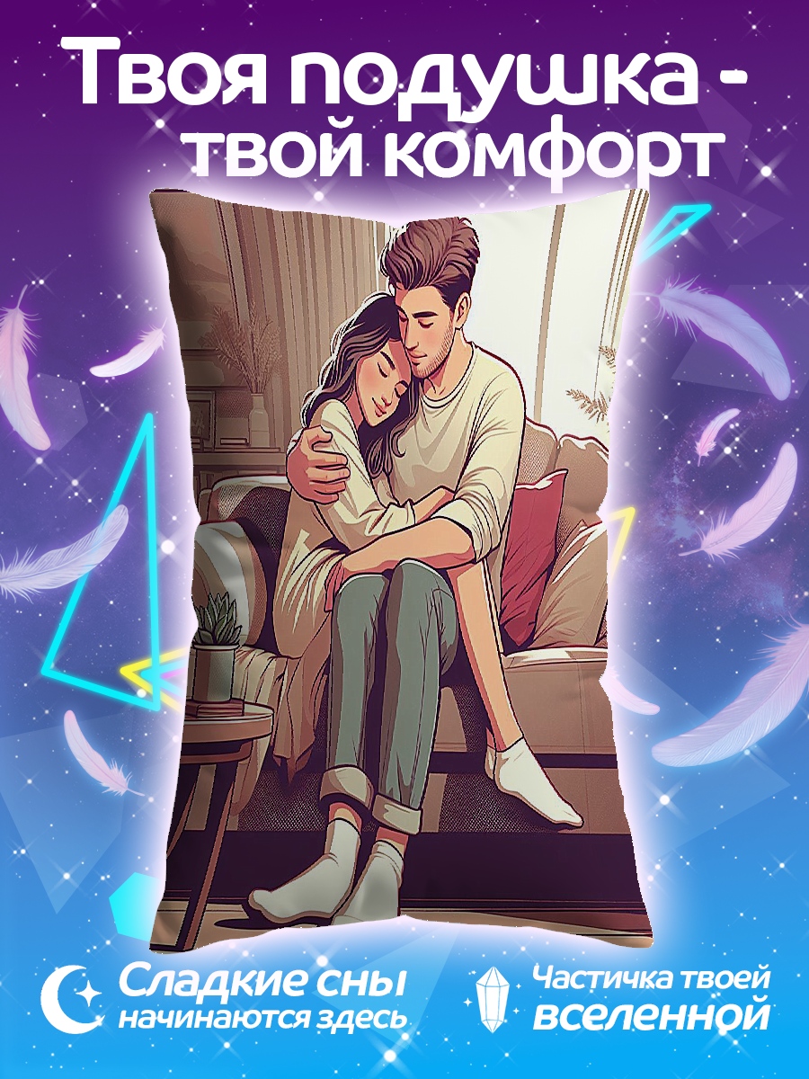 Подушка Пара на диване