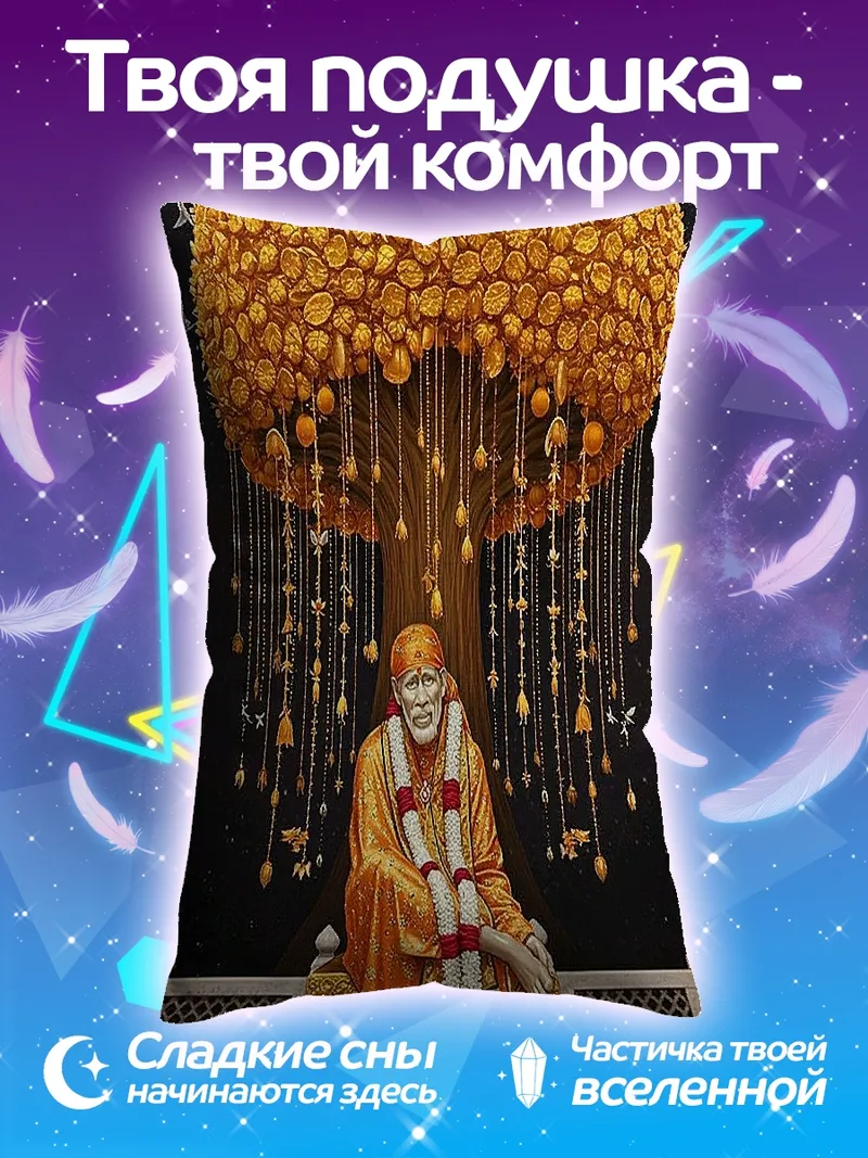 Подушка Сай Баба Дерево желаний