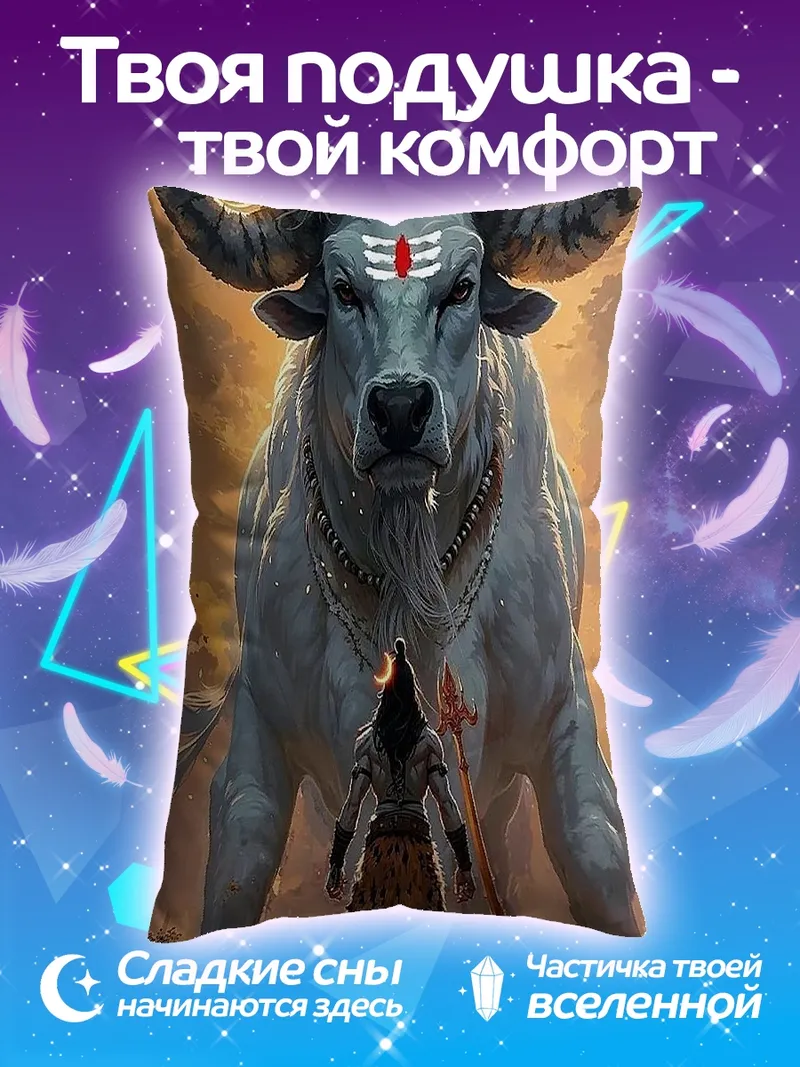 Подушка Шива и бык