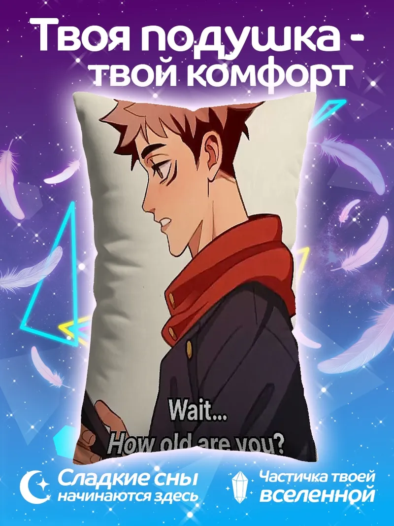 Подушка Юджи Итадори