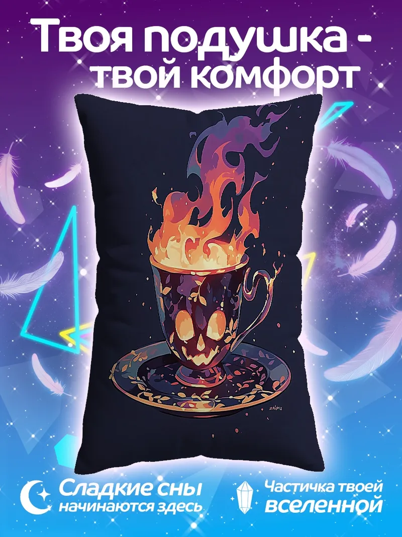 Подушка Чашка с черепом