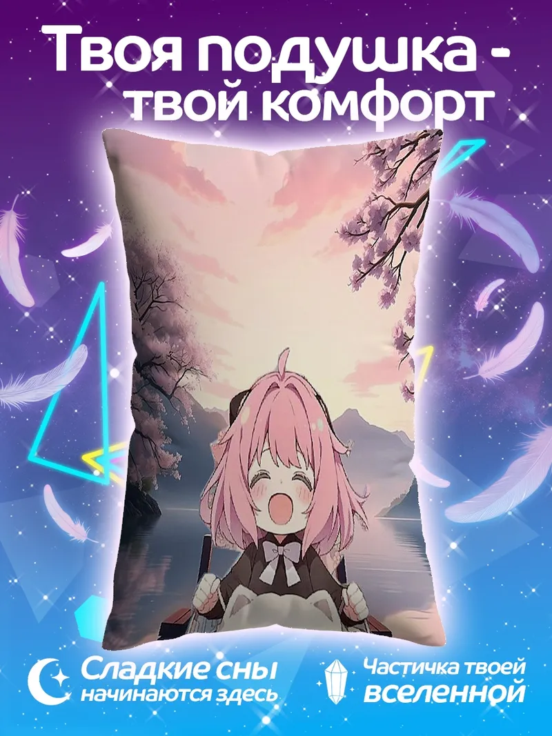 Подушка Аня и Бонд
