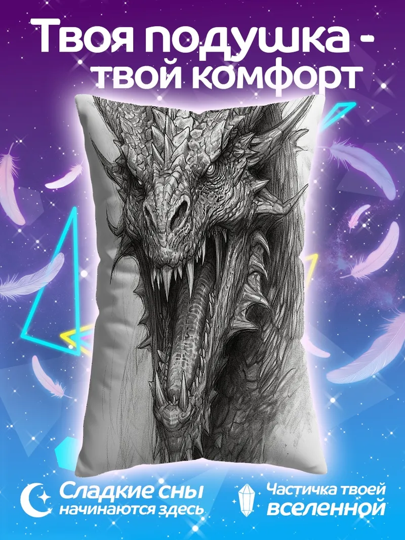 Подушка Злой дракон рычит