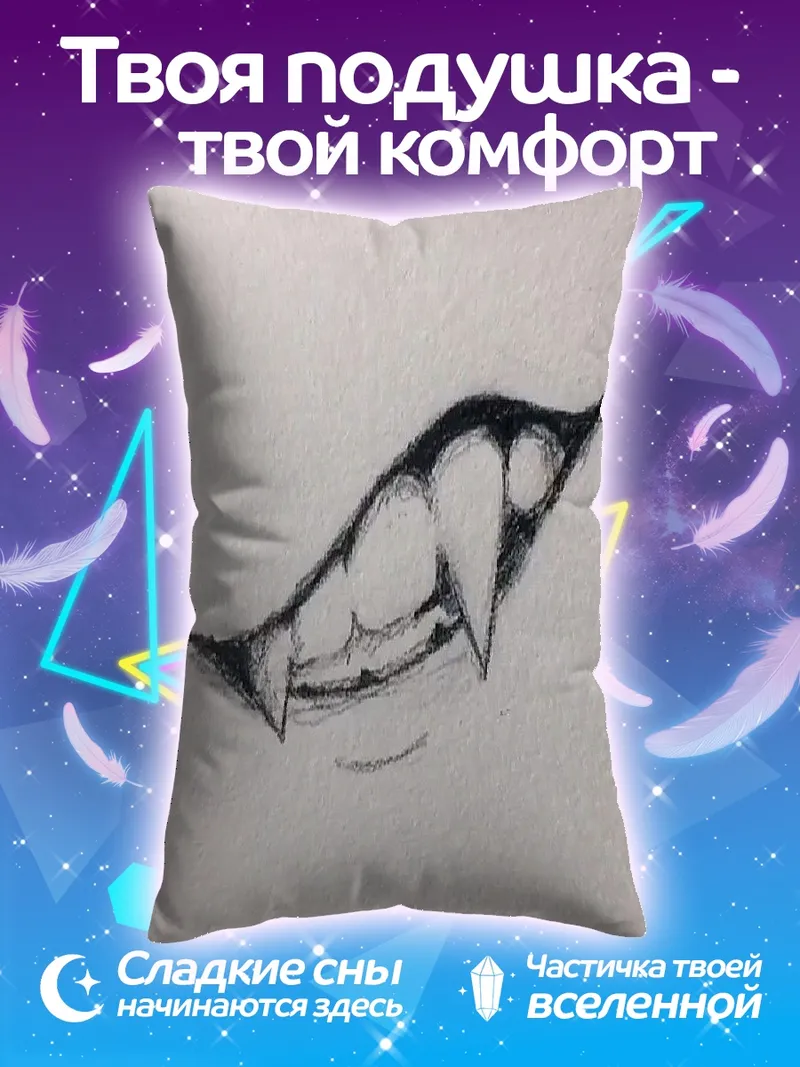 Подушка Клыки вампира
