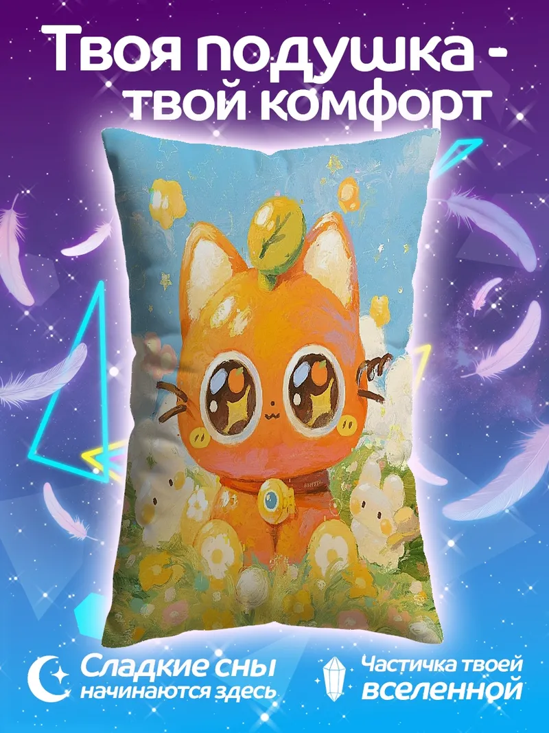 Подушка Апельсиновый котёнок
