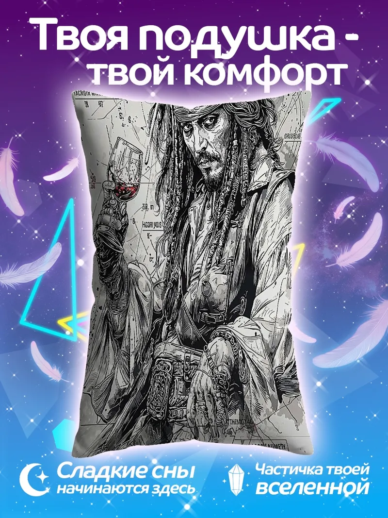 Подушка Капитан Джек Воробей