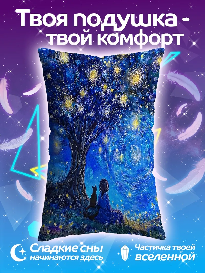 Подушка Звездная ночь с котом