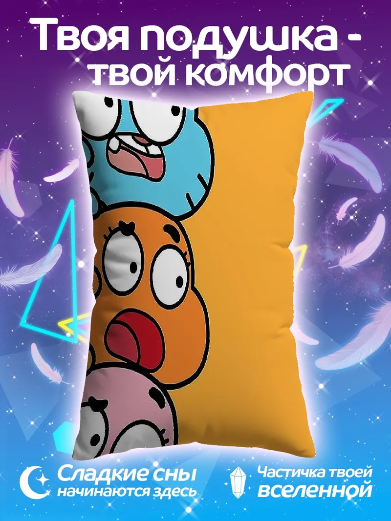 Подушка Удивительный мир Гамбола