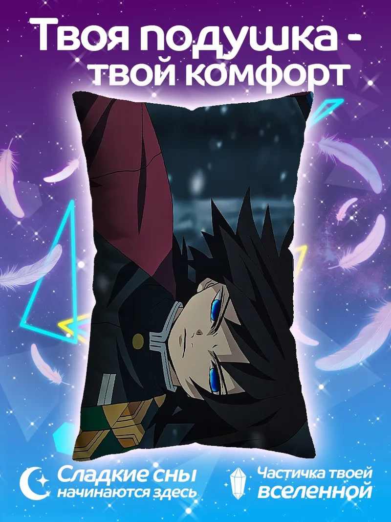 Подушка Томиока Гию демон
