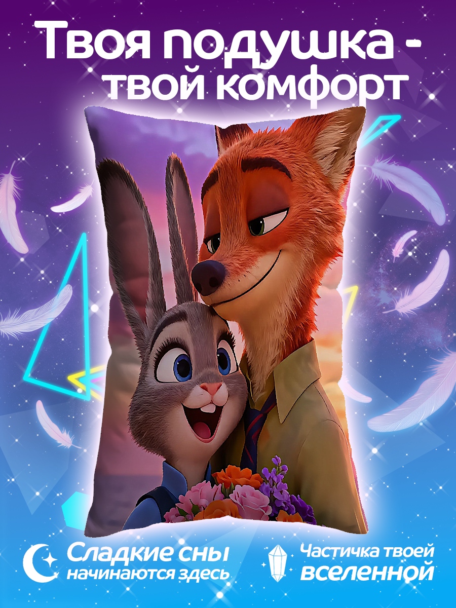 Подушка Ник и Джуди