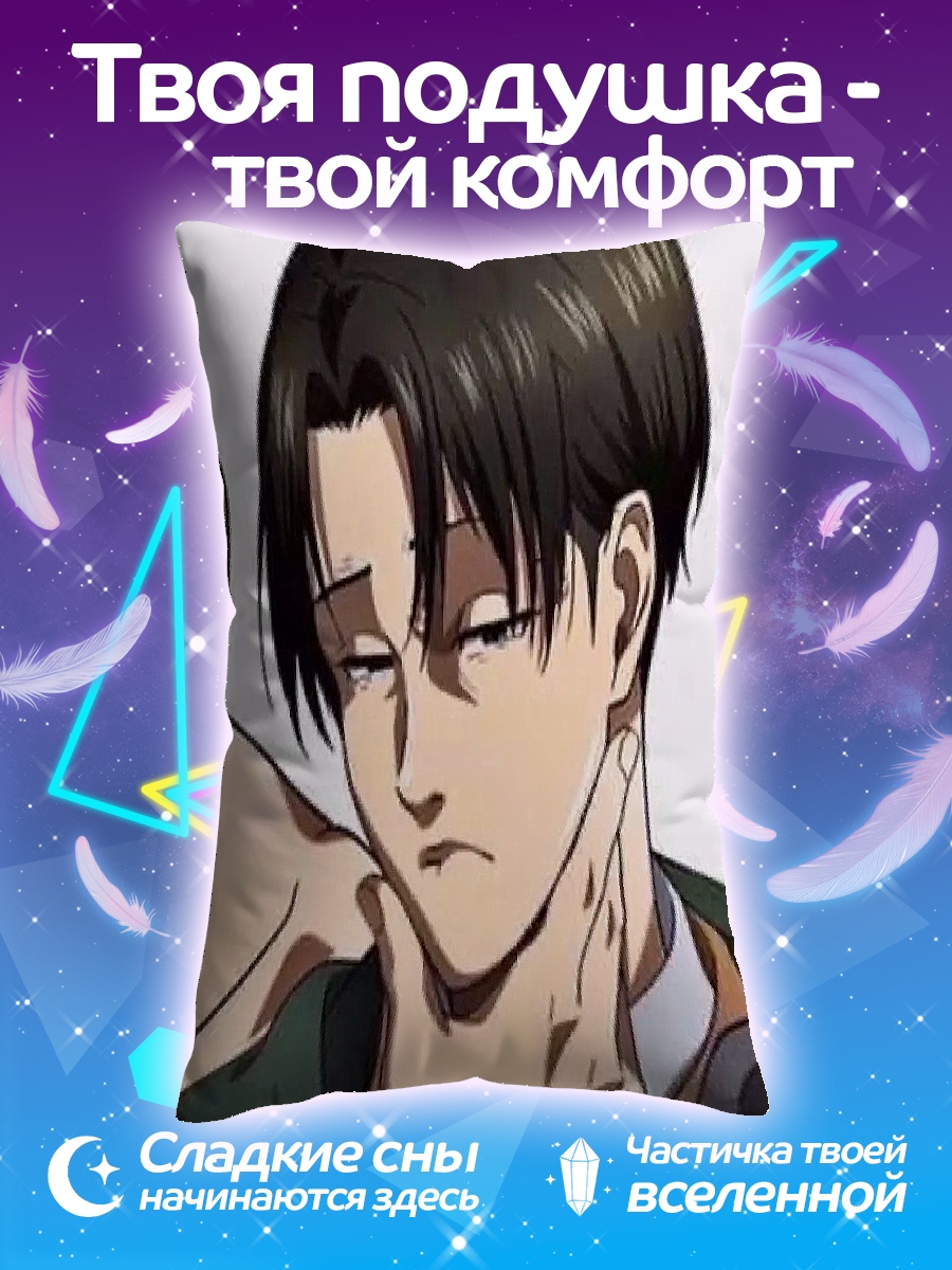 Подушка Леви Аккерман