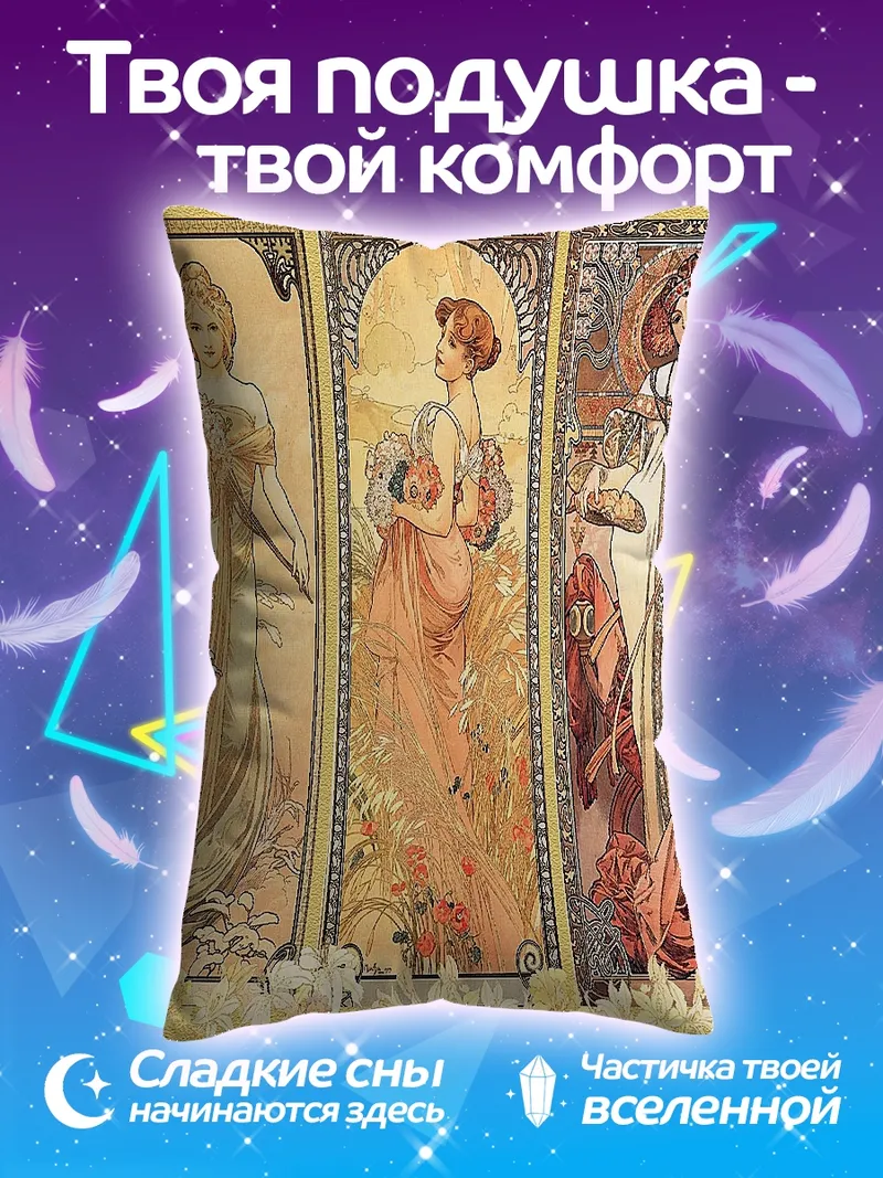 Подушка Три музы Альфонса Мухи