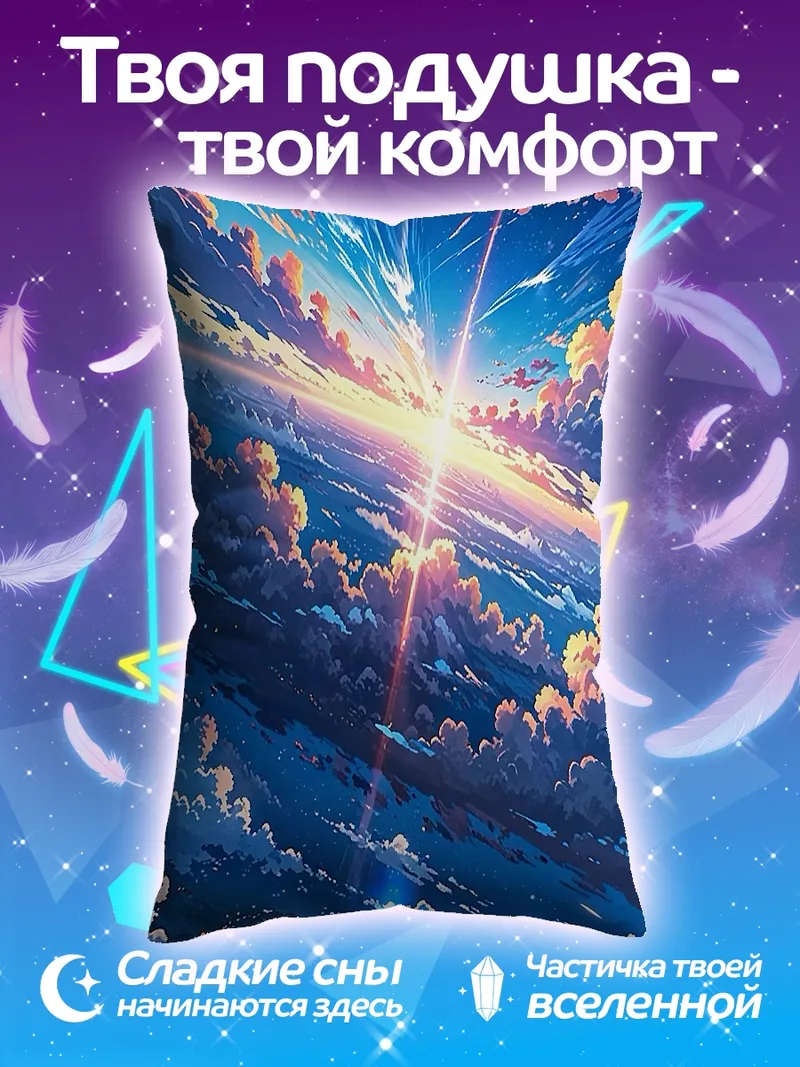 Подушка Небесная симфония света