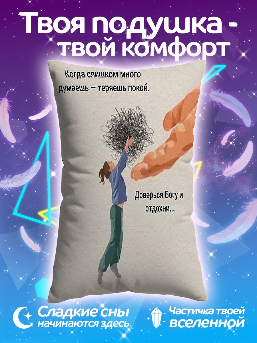 Подушка Доверься Богу и отдохни