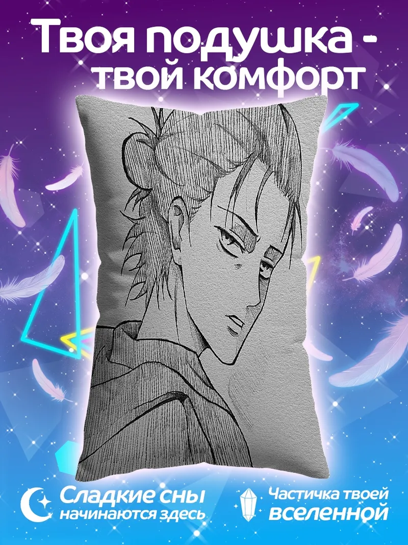 Подушка Эрен Йегер