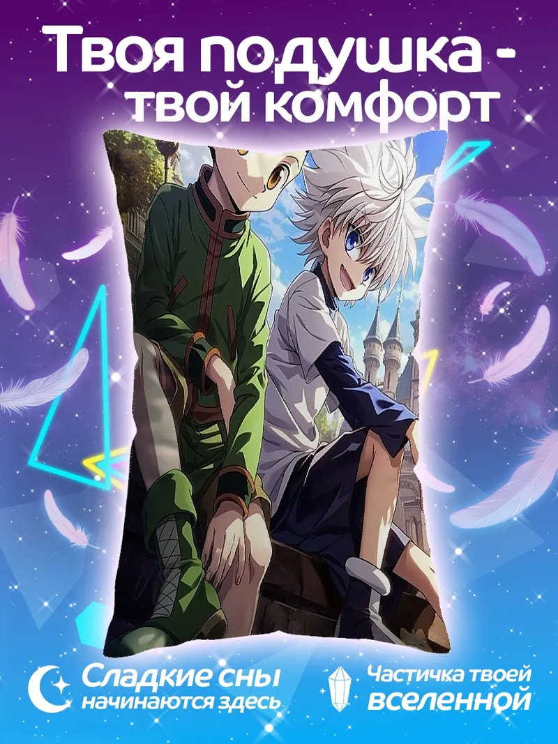 Подушка Гон и Киллуа