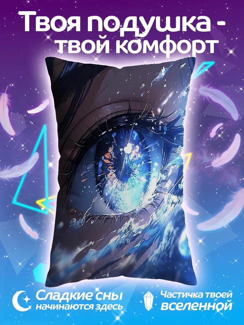 Подушка Глаз океана