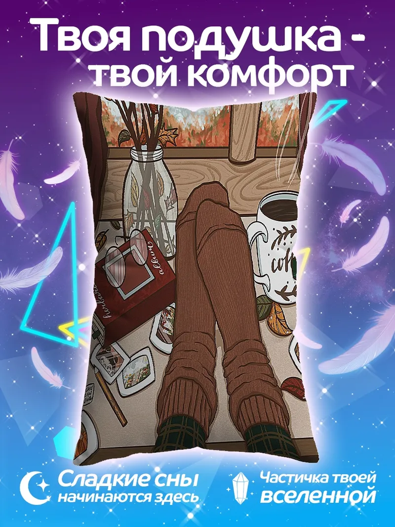Подушка Уютный осенний вечер