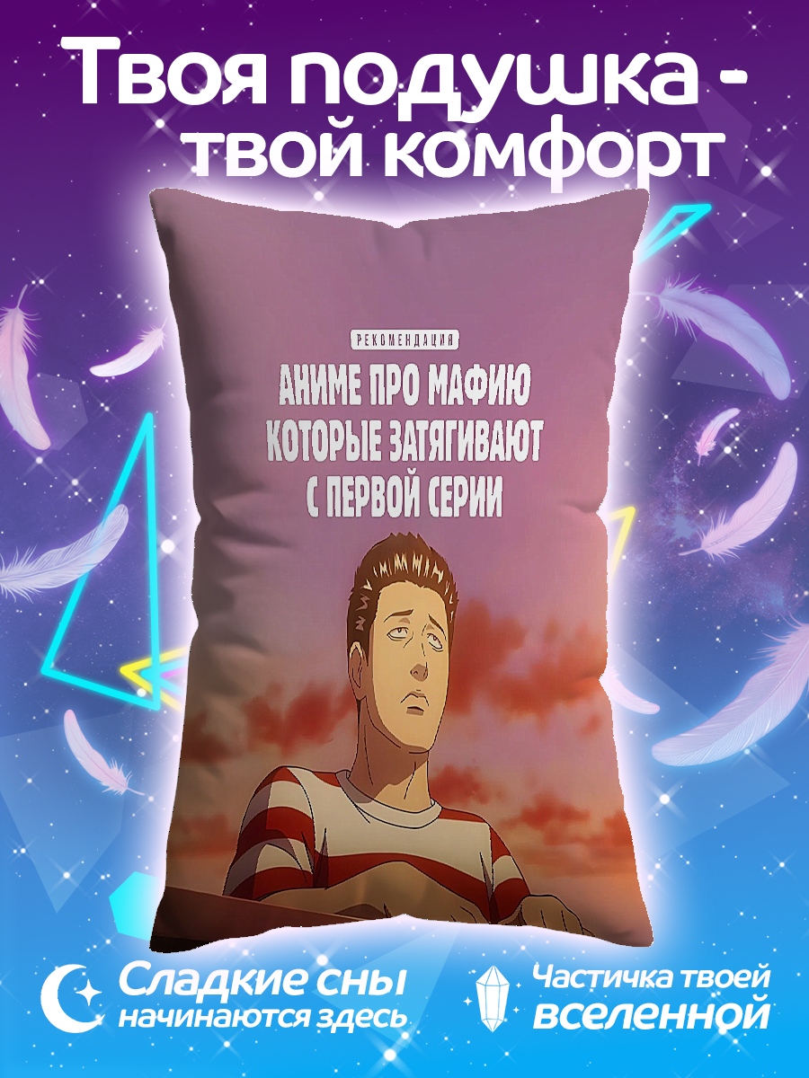 Подушка Аниме про мафию