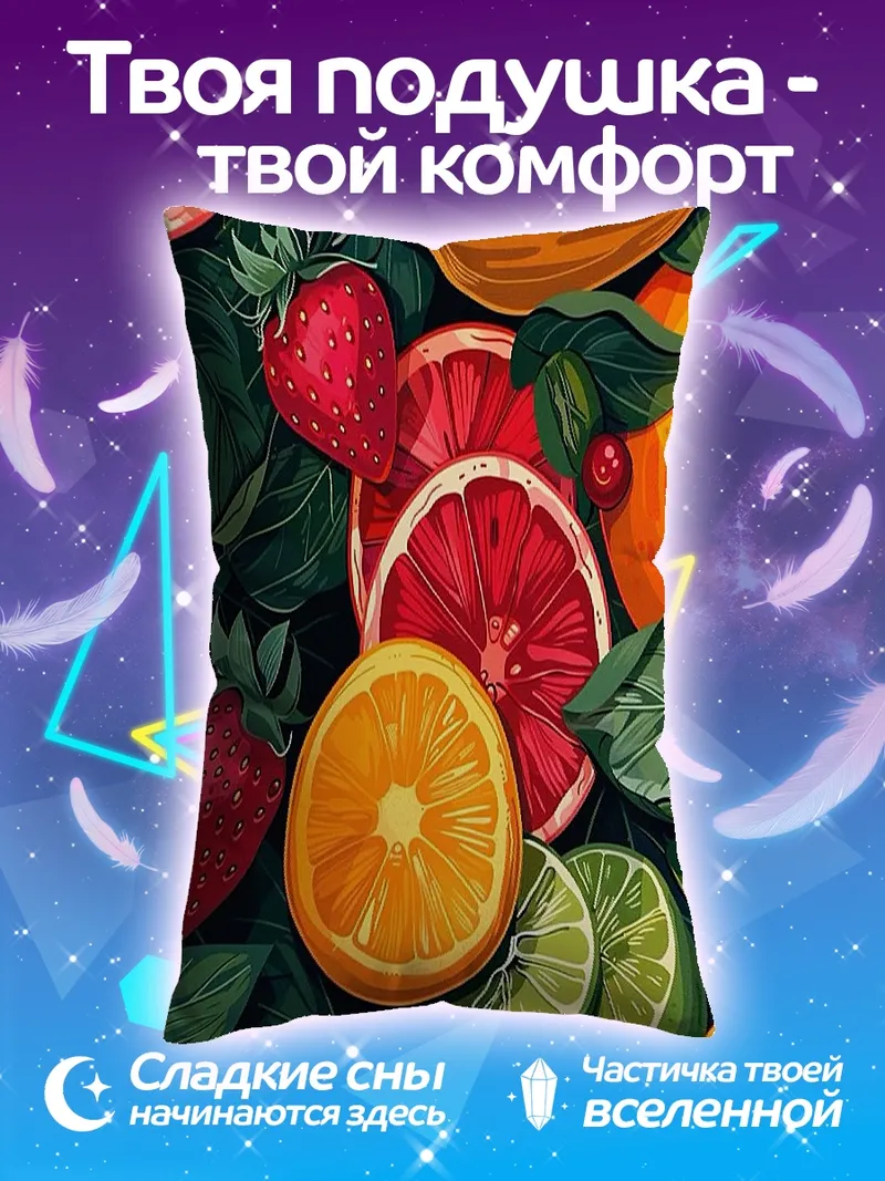Подушка Свежие цитрусы и ягоды