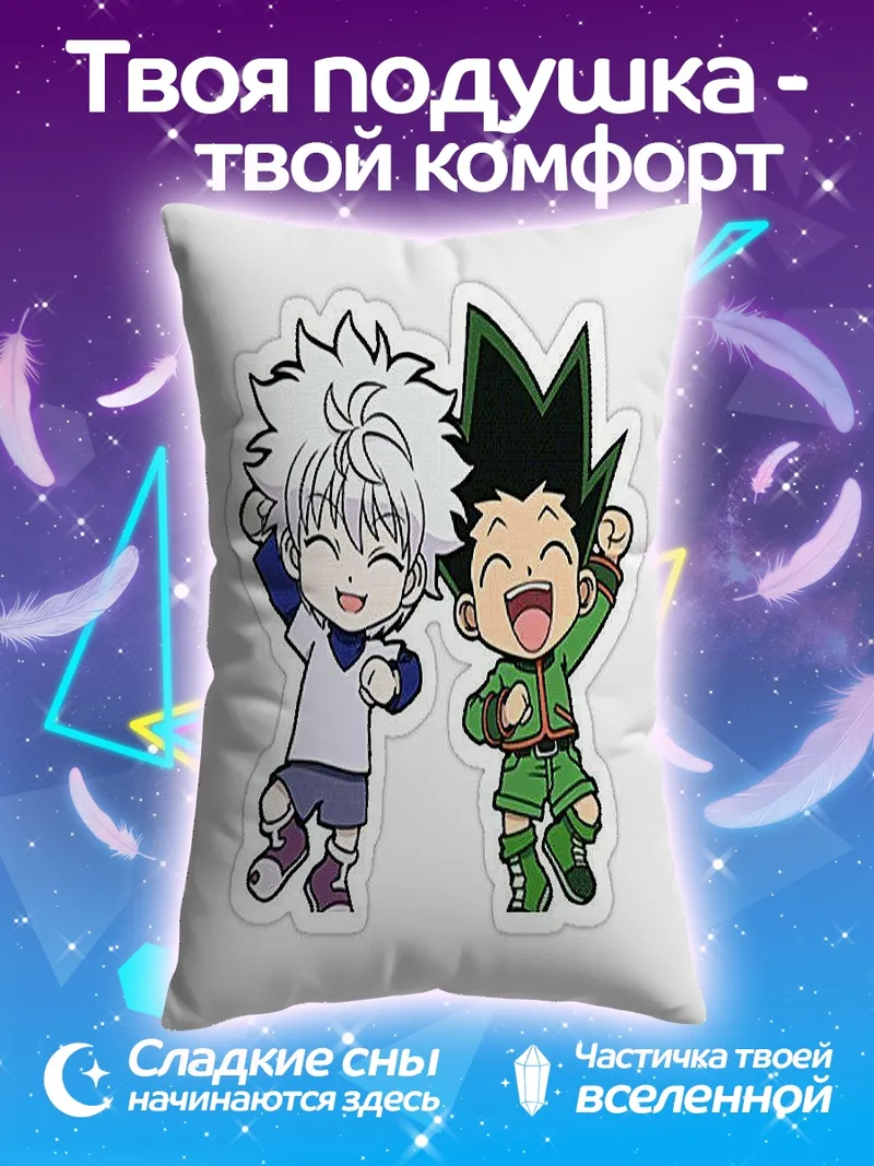 Подушка Гон и Килуа