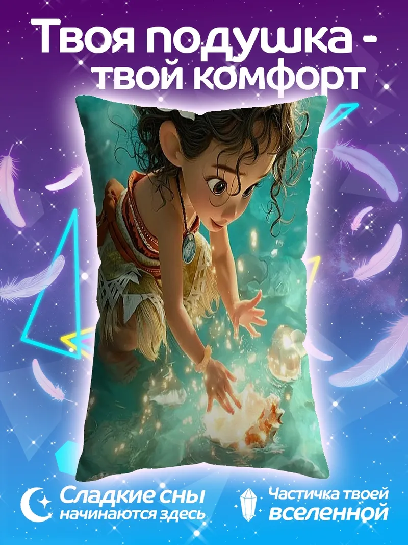 Подушка Моана и ракушки