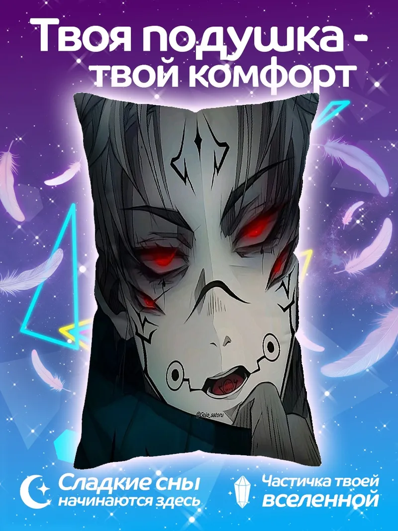 Подушка Сукуна