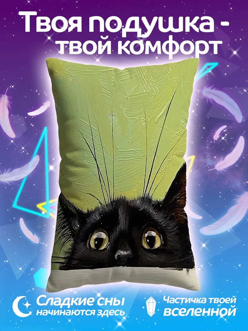 Подушка Черный кот выглядывает