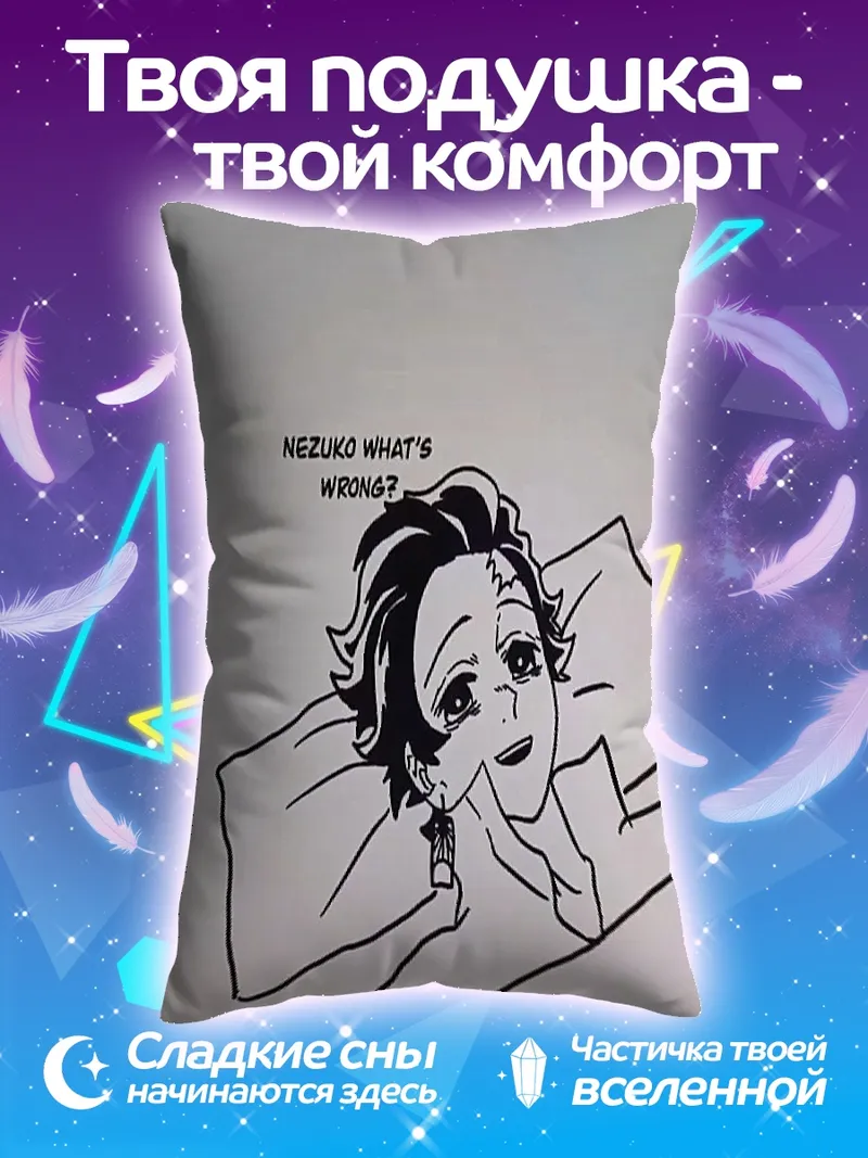 Подушка Танджиро спрашивает Незуко