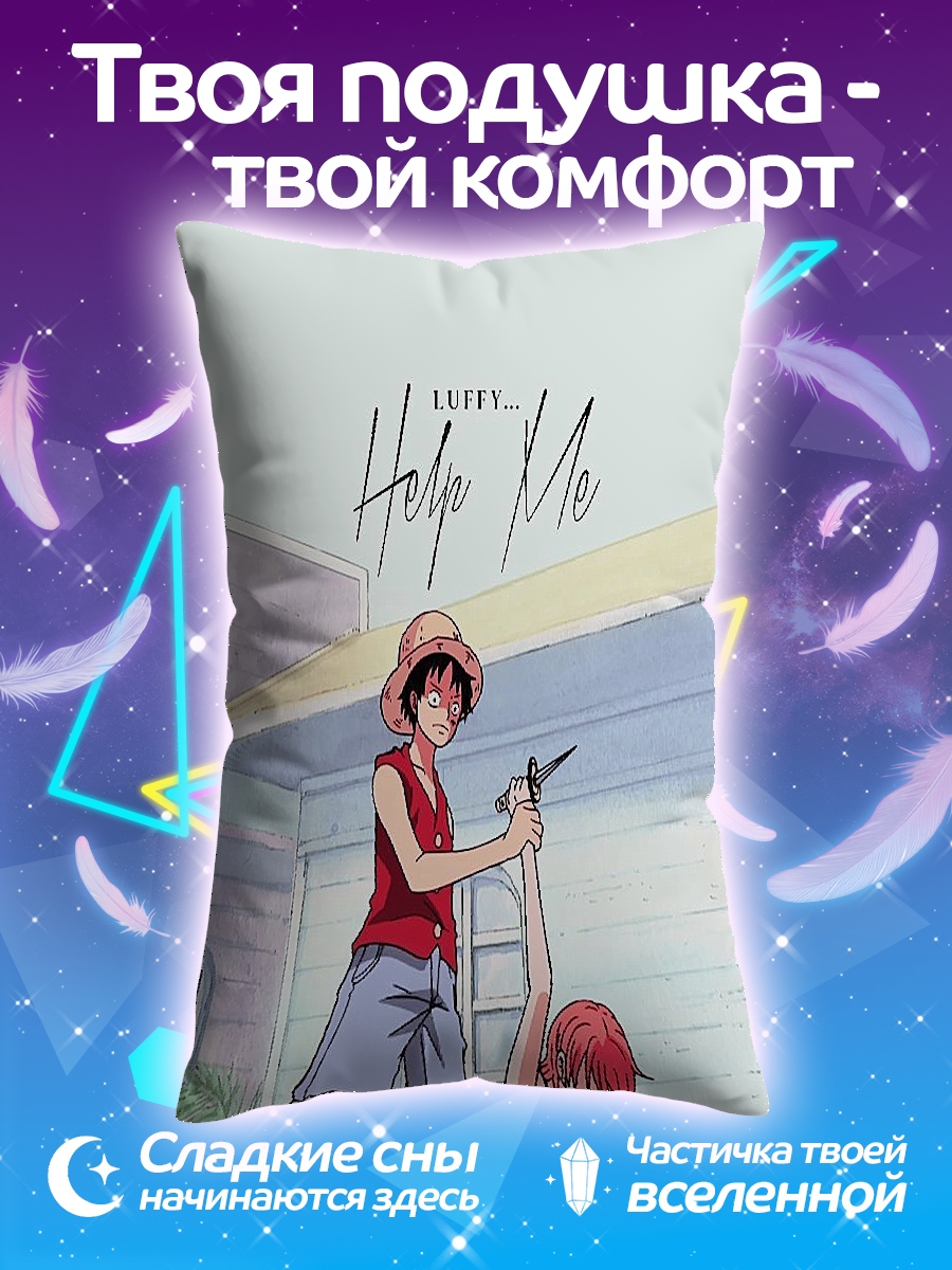 Подушка Луффи помоги мне