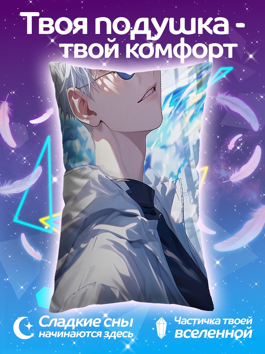 Подушка Сатору Годжо