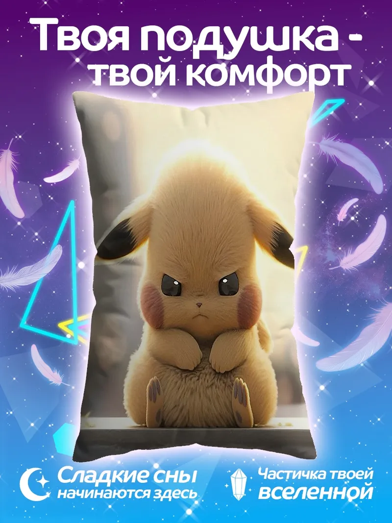 Подушка Сердитый Пикачу