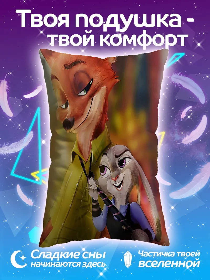 Подушка Ник и Джуди из Зверополиса