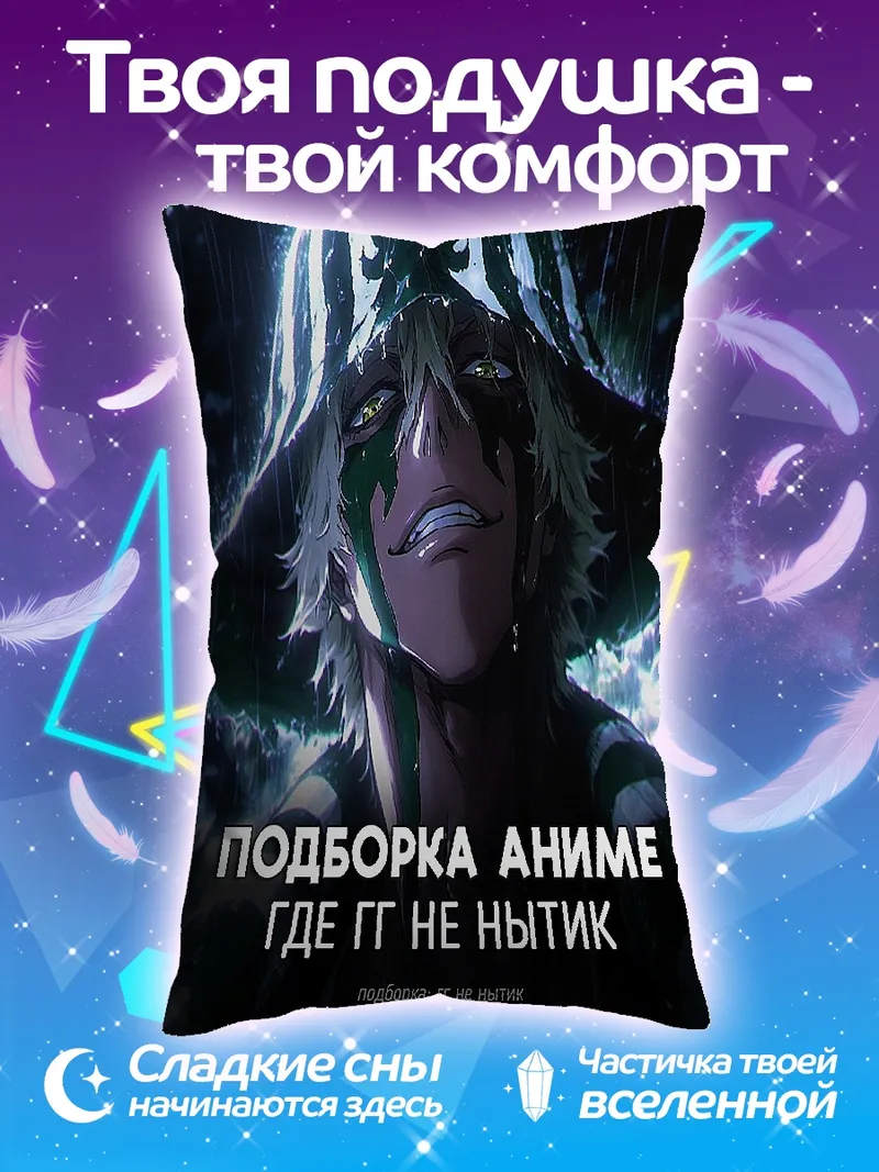 Подушка Аниме где ГГ не нытик