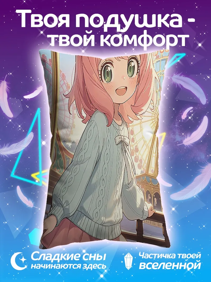 Подушка Аня Форджер