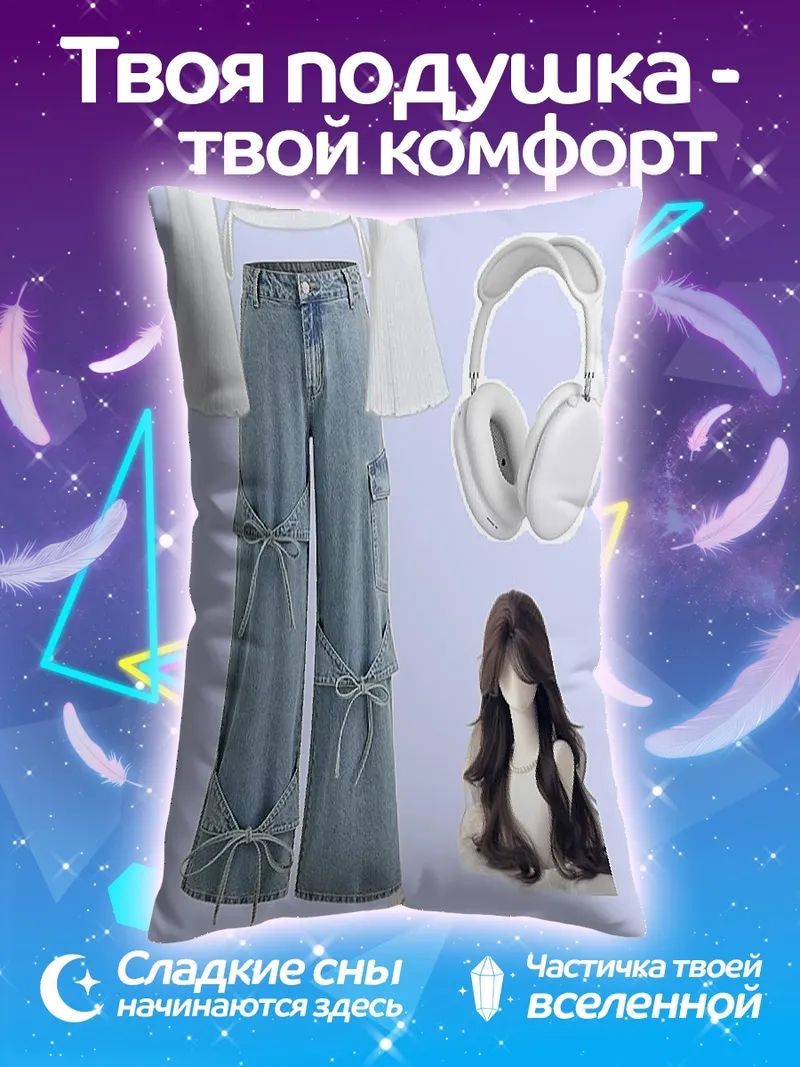 Подушка Модный образ с джинсами