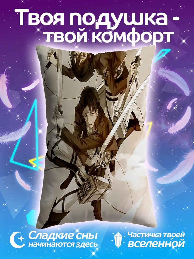 Подушка Леви и Микаса
