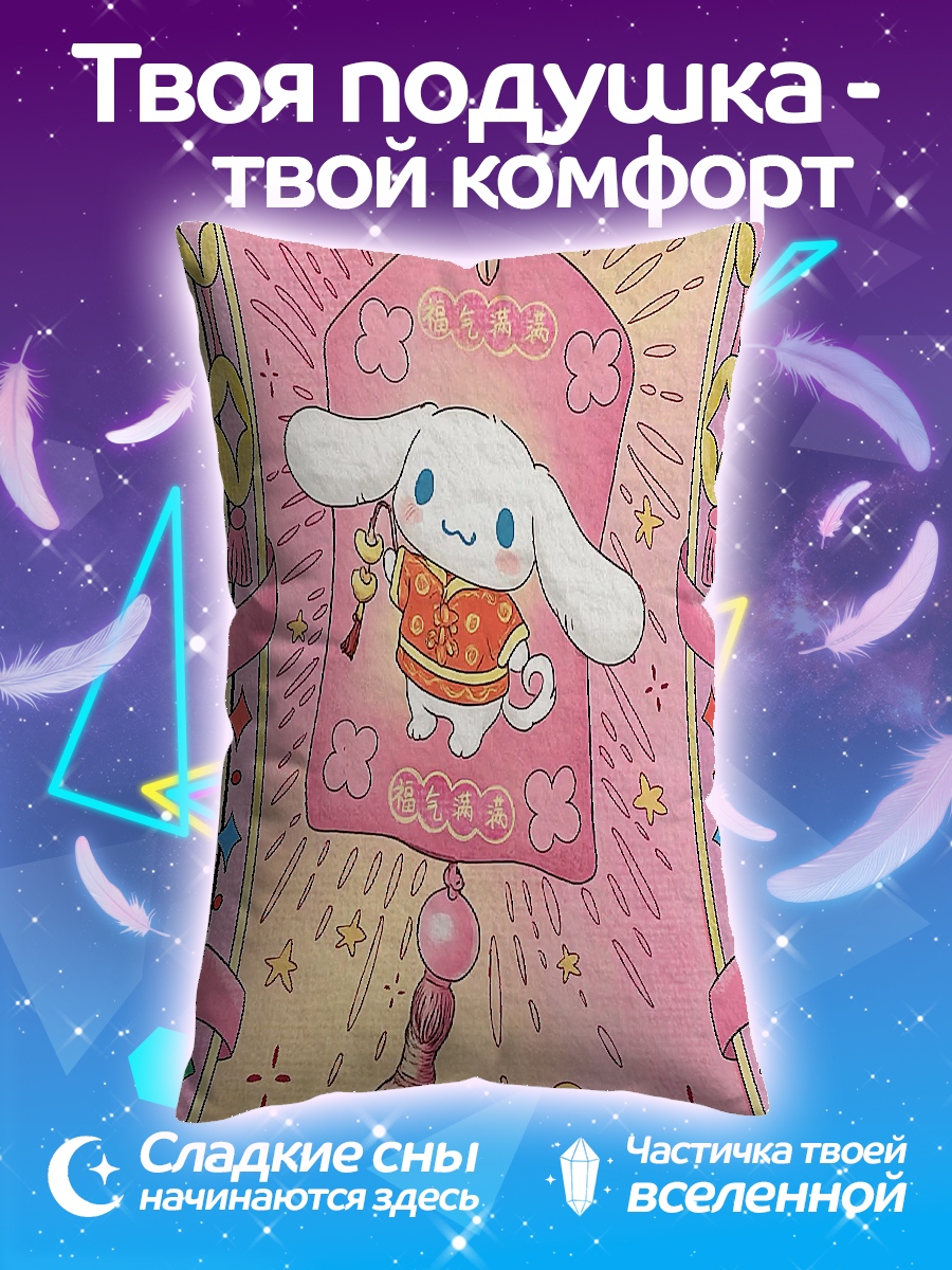 Подушка Синнаморолл талисман