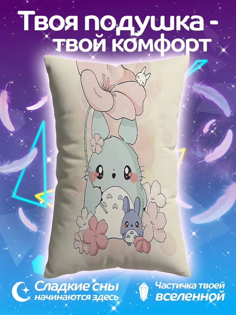 Подушка Милый Тоторо с цветами