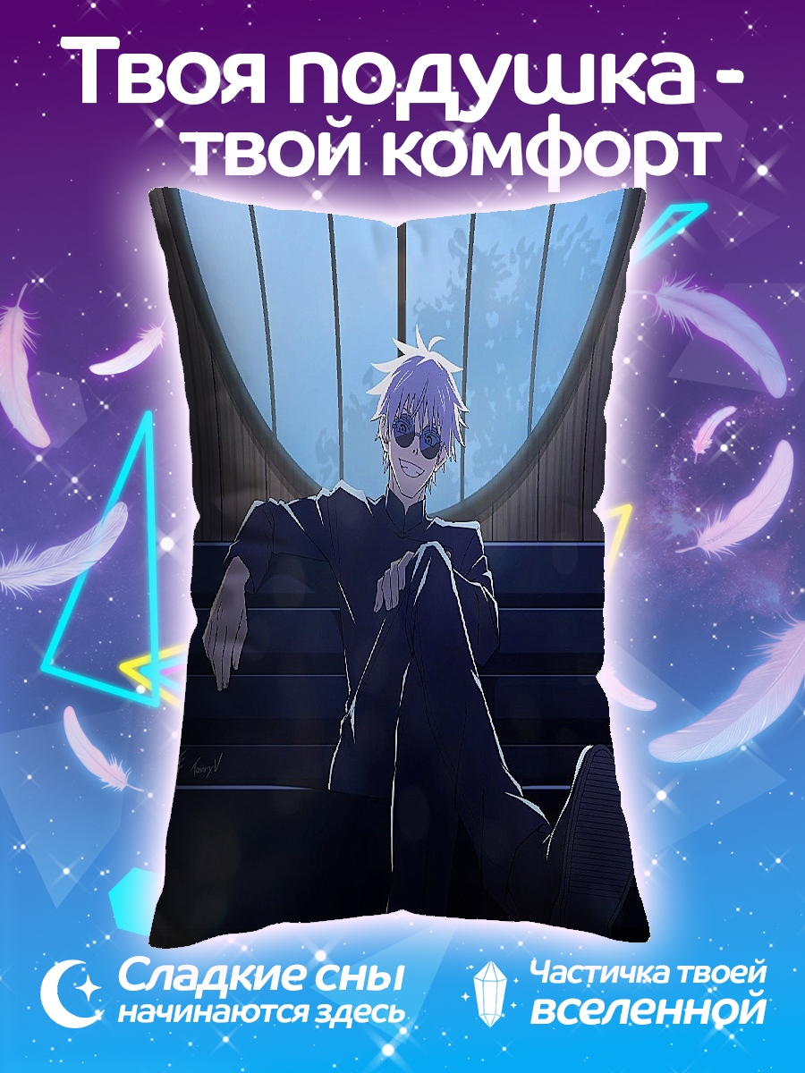 Подушка Сатору Годжо