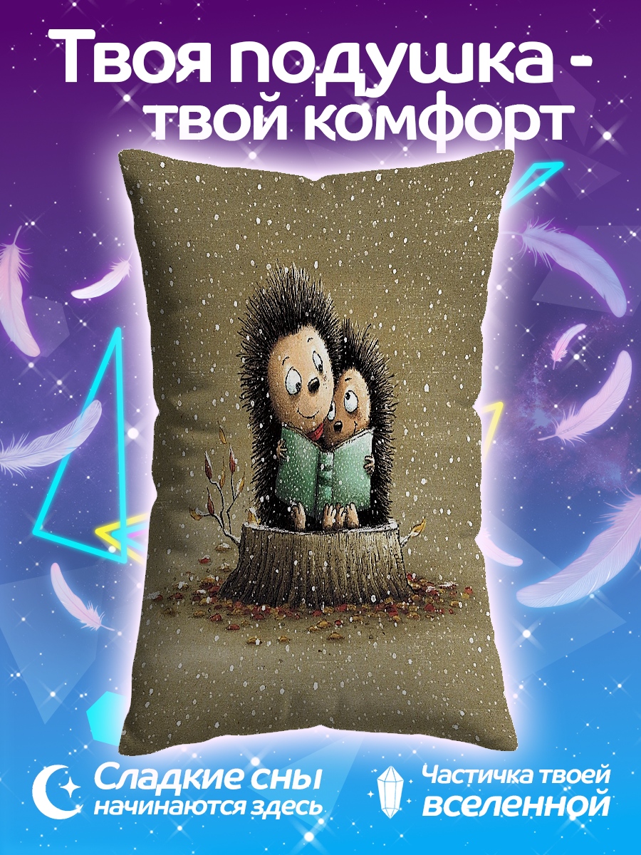 Подушка Ежики читают книгу